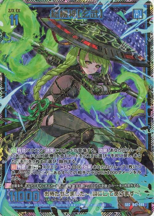 SEC 紙機神【玄武】(シークレット) | 販売 | [B47] 螺旋輪転編 轟轟<イグナイトリンク> | Z/X-Zillions of enemy X-｜ゼクス