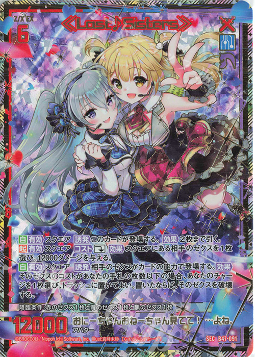 SEC ≪Last♪Sisters≫(シークレット) | 販売 | [B47] 螺旋輪転編 轟轟<イグナイトリンク> | Z/X-Zillions of enemy X-｜ゼクス
