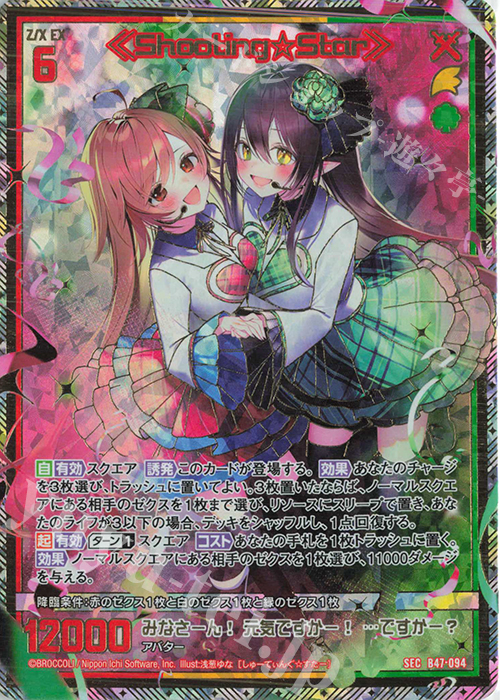 SEC ≪Shooting☆Star≫(シークレット) | 販売 | [B47] 螺旋輪転編 轟轟<イグナイトリンク> | Z/X-Zillions of enemy X-｜ゼクス