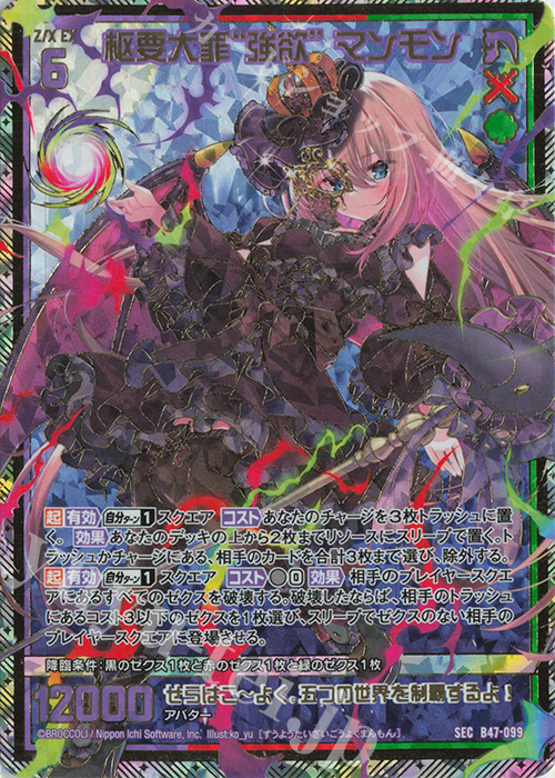 SEC 枢要大罪“強欲” マンモン(シークレット) | 販売 | [B47] 螺旋輪転編 轟轟<イグナイトリンク> | Z/X-Zillions of enemy X-｜ゼクス
