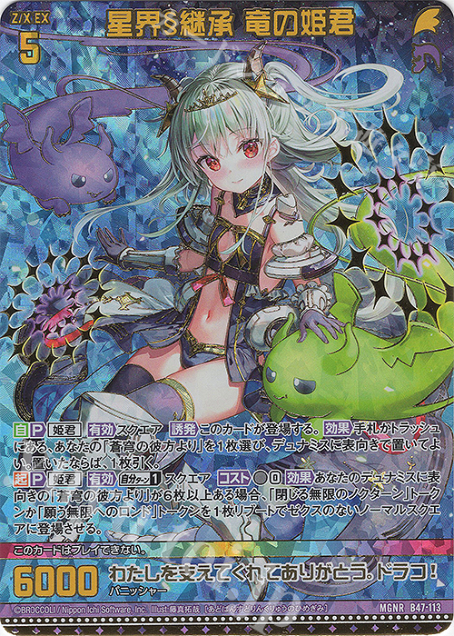 MGNR 星界§継承 竜の姫君(カードガチャ仕様) | 販売 | [B47] 螺旋輪転編 轟轟<イグナイトリンク> | Z/X-Zillions of enemy X-｜ゼクス