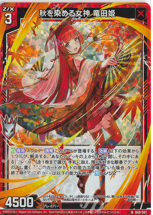 NH 秋を染める女神 竜田姫(ホロ) | 販売 | [B48] 星火燎原編 爆臨！超新星(トゥインクルスーパーノヴァ) | Z/X-Zillions of enemy X-｜ゼクス