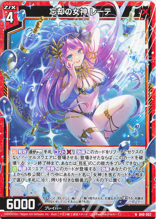 N 忘却の女神 レーテ | 販売 | [B48] 星火燎原編 爆臨！超新星(トゥインクルスーパーノヴァ) | Z/X-Zillions of enemy X-｜ゼクス