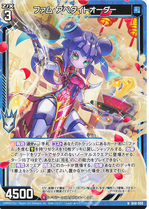 N ファム・アペタイトオーダー | 販売 | [B48] 星火燎原編 爆臨！超新星(トゥインクルスーパーノヴァ) | Z/X-Zillions of enemy X-｜ゼクス