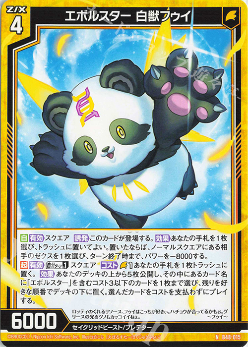 N エボルスター 白獣フゥイ | 販売 | [B48] 星火燎原編 爆臨！超新星(トゥインクルスーパーノヴァ) | Z/X-Zillions of enemy X-｜ゼクス