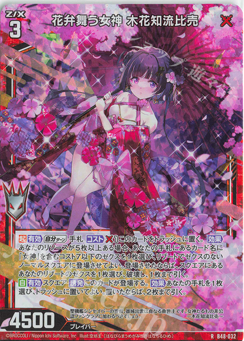 RH 花弁舞う女神 木花知流比売(ホロ) | 販売 | [B48] 星火燎原編 爆臨！超新星(トゥインクルスーパーノヴァ) | Z/X-Zillions of enemy X-｜ゼクス