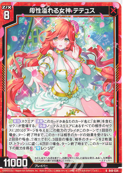 R 母性溢れる女神 テテュス | 販売 | [B48] 星火燎原編 爆臨！超新星(トゥインクルスーパーノヴァ) | Z/X-Zillions of enemy X-｜ゼクス