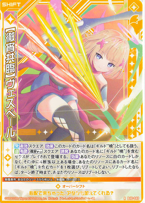 R 【徹宵共臨】ヴェスペール(シフト) | 販売 | [B48] 星火燎原編 爆臨！超新星(トゥインクルスーパーノヴァ) | Z/X-Zillions of enemy X-｜ゼクス