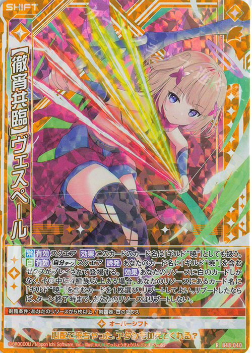 RH 【徹宵共臨】ヴェスペール(シフト)(ホロ) | 販売 | [B48] 星火燎原編 爆臨！超新星(トゥインクルスーパーノヴァ) | Z/X-Zillions of enemy X-｜ゼクス