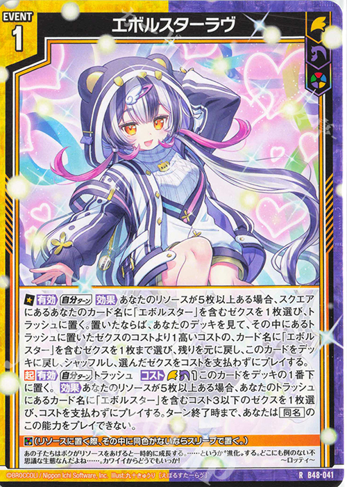 R エボルスターラヴ | 販売 | [B48] 星火燎原編 爆臨！超新星(トゥインクルスーパーノヴァ) | Z/X-Zillions of enemy X-｜ゼクス