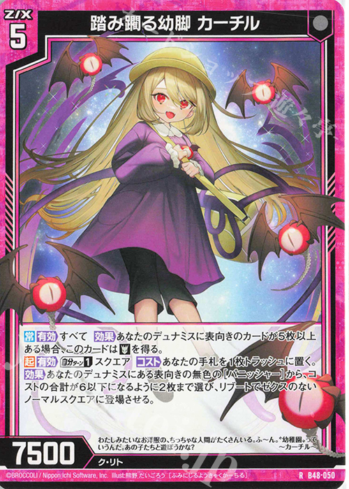 R 踏み躙る幼脚 カーチル | 販売 | [B48] 星火燎原編 爆臨！超新星(トゥインクルスーパーノヴァ) | Z/X-Zillions of enemy X-｜ゼクス