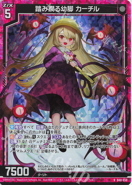 RH 踏み躙る幼脚 カーチル(ホロ) | 販売 | [B48] 星火燎原編 爆臨！超新星(トゥインクルスーパーノヴァ) | Z/X-Zillions of enemy X-｜ゼクス