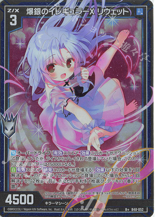 R+ 爆銀のイレギュラーX リウェット | 販売 | [B48] 星火燎原編 爆臨！超新星(トゥインクルスーパーノヴァ) | Z/X-Zillions of enemy X-｜ゼクス