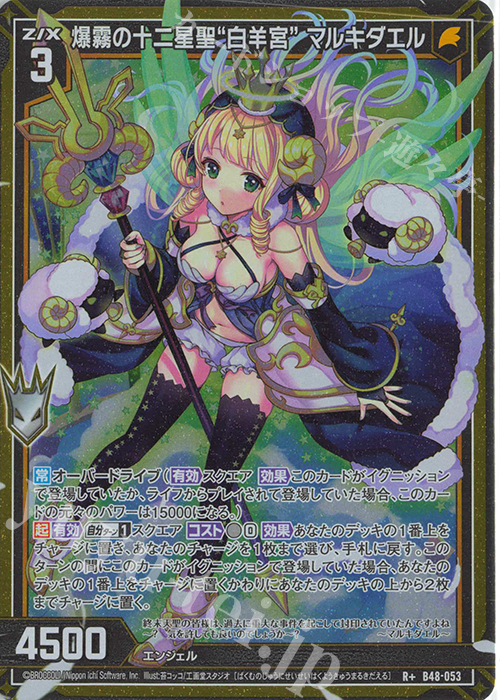R+ 爆霧の十二星聖“白羊宮” マルキダエル | 販売 | [B48] 星火燎原編 爆臨！超新星(トゥインクルスーパーノヴァ) | Z/X-Zillions of enemy X-｜ゼクス