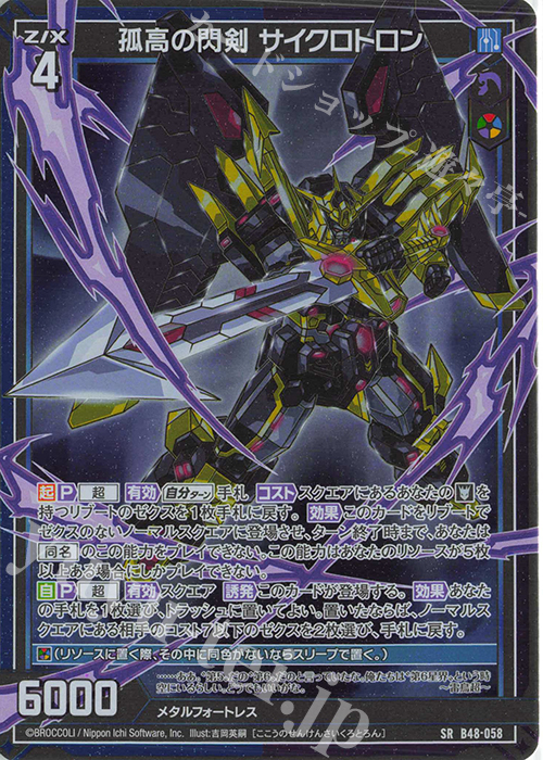 SR 孤高の閃剣 サイクロトロン(ホロ) | 販売 | [B48] 星火燎原編 爆臨！超新星(トゥインクルスーパーノヴァ) | Z/X-Zillions of enemy X-｜ゼクス
