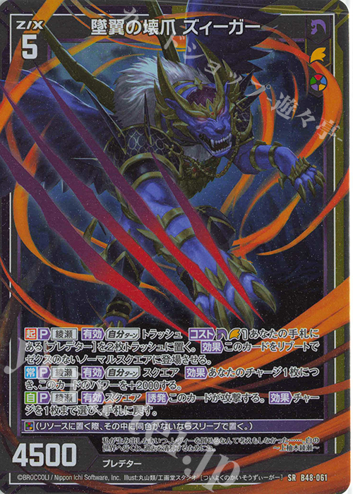 SR 墜翼の壊爪 ズィーガー(ホロ) | 販売 | [B48] 星火燎原編 爆臨！超新星(トゥインクルスーパーノヴァ) | Z/X-Zillions of enemy X-｜ゼクス