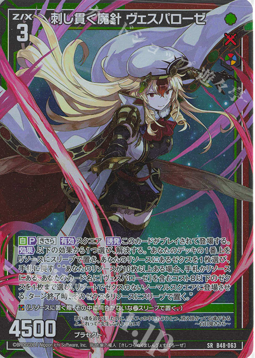 SR 刺し貫く魔針 ヴェスパローゼ(ホロ) | 販売 | [B48] 星火燎原編 爆臨！超新星(トゥインクルスーパーノヴァ) | Z/X-Zillions of enemy X-｜ゼクス
