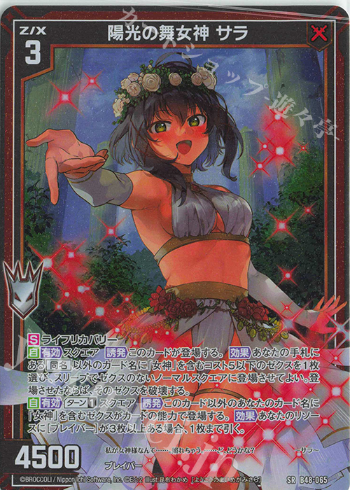 SR 陽光の舞女神 サラ(ホロ) | 販売 | [B48] 星火燎原編 爆臨！超新星(トゥインクルスーパーノヴァ) | Z/X-Zillions of enemy X-｜ゼクス