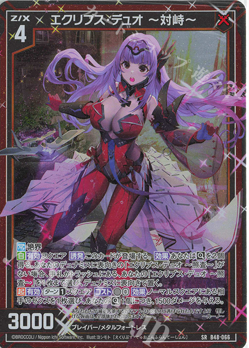 SR エクリプス・デュオ ー対峙ー(ホロ) | 販売 | [B48] 星火燎原編 爆臨！超新星(トゥインクルスーパーノヴァ) | Z/X-Zillions of enemy X-｜ゼクス