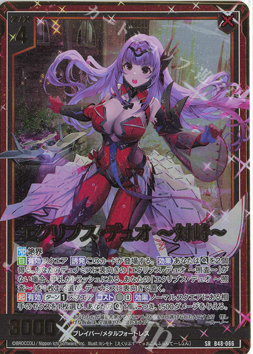 SRH エクリプス・デュオ ー対峙ー(ホロ)(箔押し) | 販売 | [B48] 星火燎原編 爆臨！超新星(トゥインクルスーパーノヴァ) | Z/X-Zillions of enemy X-｜ゼクス