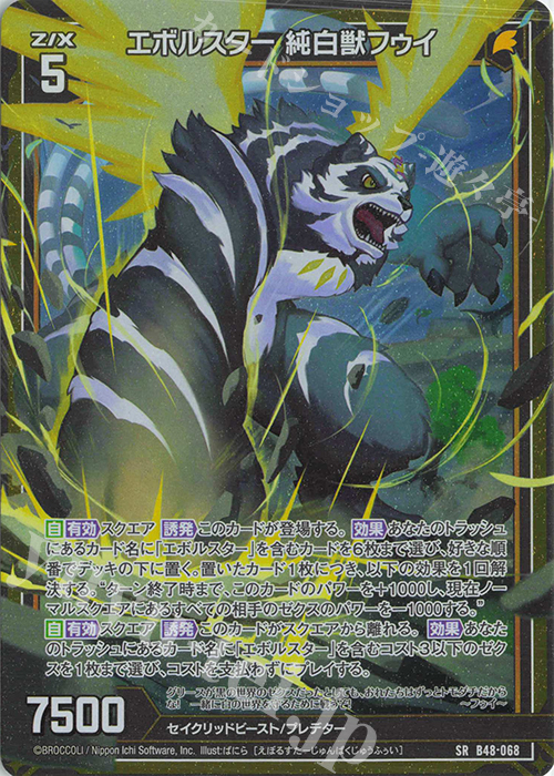 SR エボルスター 純白獣フゥイ(ホロ) | 販売 | [B48] 星火燎原編 爆臨！超新星(トゥインクルスーパーノヴァ) | Z/X-Zillions of enemy X-｜ゼクス