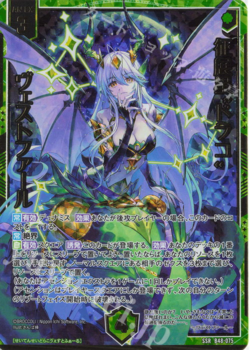 SSR 征展星“ドラコ” ヴェストファール | 販売 | [B48] 星火燎原編 爆臨！超新星(トゥインクルスーパーノヴァ) | Z/X-Zillions of enemy X-｜ゼクス