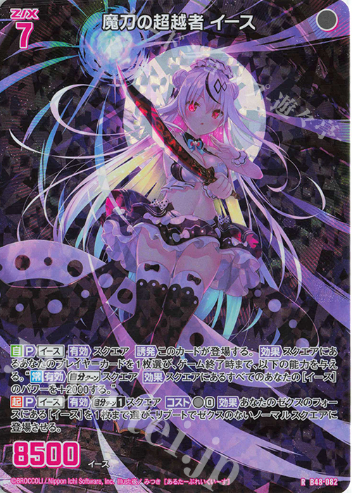 RH 魔刀の超越者 イース(ホロ) | 販売 | [B48] 星火燎原編 爆臨！超新星(トゥインクルスーパーノヴァ) | Z/X-Zillions of enemy X-｜ゼクス