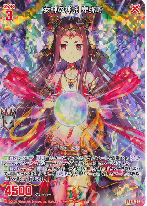 RH 女神の神託 卑弥呼(ホロ) | 販売 | [B48] 星火燎原編 爆臨！超新星(トゥインクルスーパーノヴァ) | Z/X-Zillions of enemy X-｜ゼクス