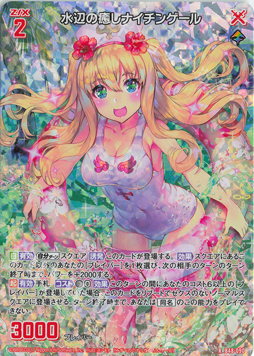 RH 水辺の癒しナイチンゲール(ホロ) | 販売 | [B48] 星火燎原編 爆臨！超新星(トゥインクルスーパーノヴァ) | Z/X-Zillions of enemy X-｜ゼクス