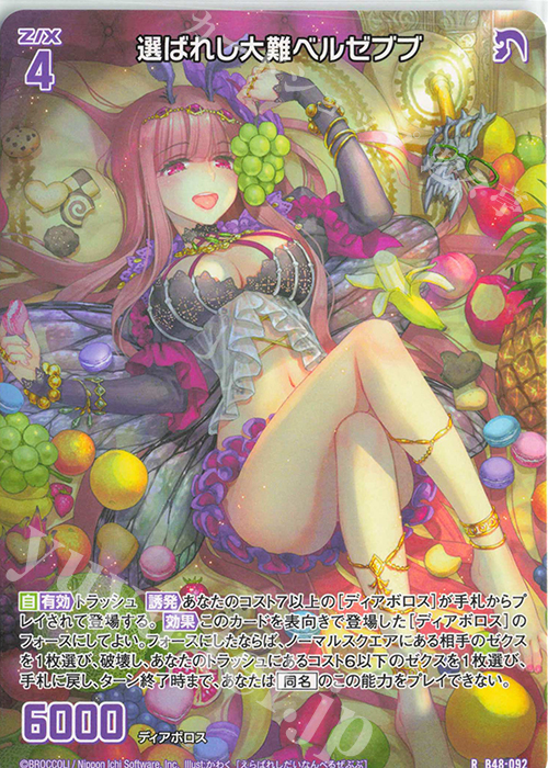 R 選ばれし大難ベルゼブブ | 販売 | [B48] 星火燎原編 爆臨！超新星(トゥインクルスーパーノヴァ) | Z/X-Zillions of enemy X-｜ゼクス