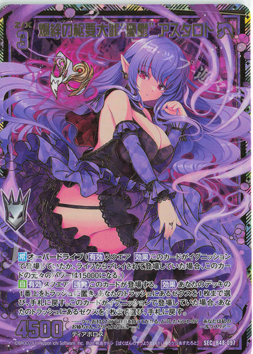 SEC 爆絆の枢要大罪“憂鬱” アスタロト(シークレット) | 販売 | [B48] 星火燎原編 爆臨！超新星(トゥインクルスーパーノヴァ) | Z/X-Zillions of enemy X-｜ゼクス