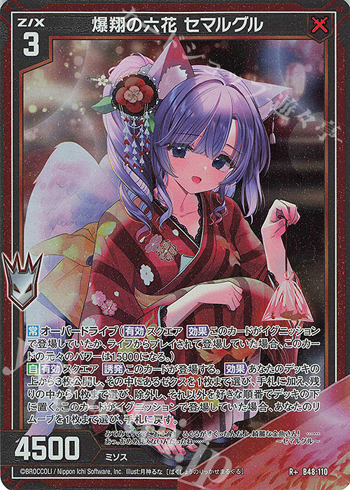 R+ 爆翔の六花 セマルグル(カードガチャ仕様) | 販売 | [B48] 星火燎原編 爆臨！超新星(トゥインクルスーパーノヴァ) | Z/X-Zillions of enemy X-｜ゼクス