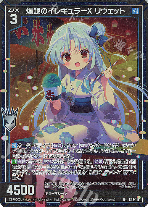 R+ 爆銀のイレギュラーX リウェット(カードガチャ仕様) | 販売 | [B48] 星火燎原編 爆臨！超新星(トゥインクルスーパーノヴァ) | Z/X-Zillions of enemy X-｜ゼクス