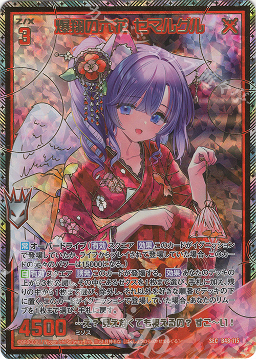 SEC 爆翔の六花 セマルグル(シークレット)(カードガチャ仕様) | 販売 | [B48] 星火燎原編 爆臨！超新星(トゥインクルスーパーノヴァ) | Z/X-Zillions of enemy X-｜ゼクス