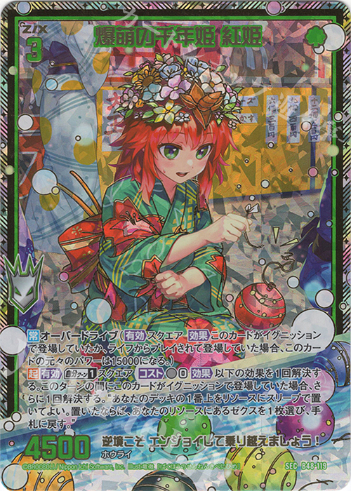 SEC 爆萌の千年姫 紅姫(シークレット)(カードガチャ仕様) | 販売 | [B48] 星火燎原編 爆臨！超新星(トゥインクルスーパーノヴァ) | Z/X-Zillions of enemy X-｜ゼクス