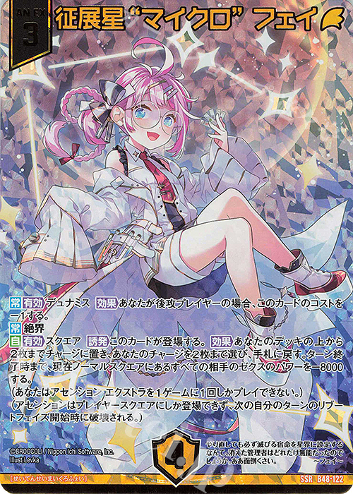 SSR 征展星“マイクロ” フェイ(カードガチャ仕様) | 販売 | [B48] 星火燎原編 爆臨！超新星(トゥインクルスーパーノヴァ) | Z/X-Zillions of enemy X-｜ゼクス