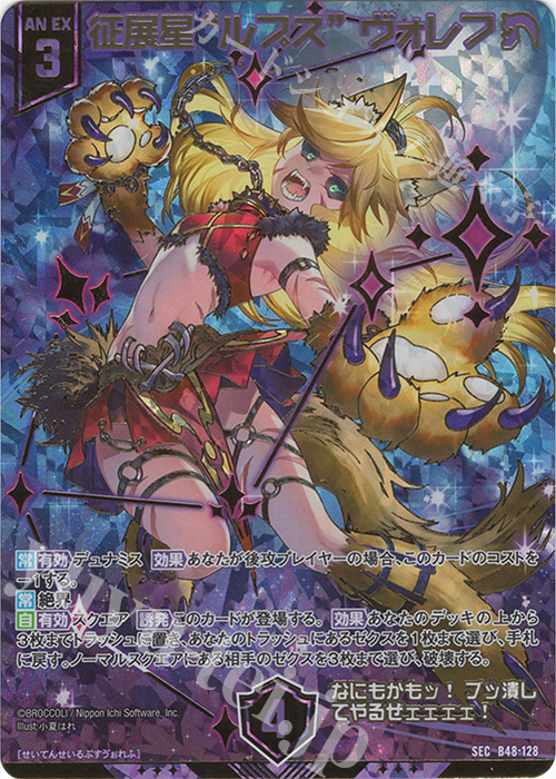 SEC 征展星“ルプス” ヴォレフ(シークレット)(カードガチャ仕様) | 販売 | [B48] 星火燎原編 爆臨！超新星(トゥインクルスーパーノヴァ) | Z/X-Zillions of enemy X-｜ゼクス