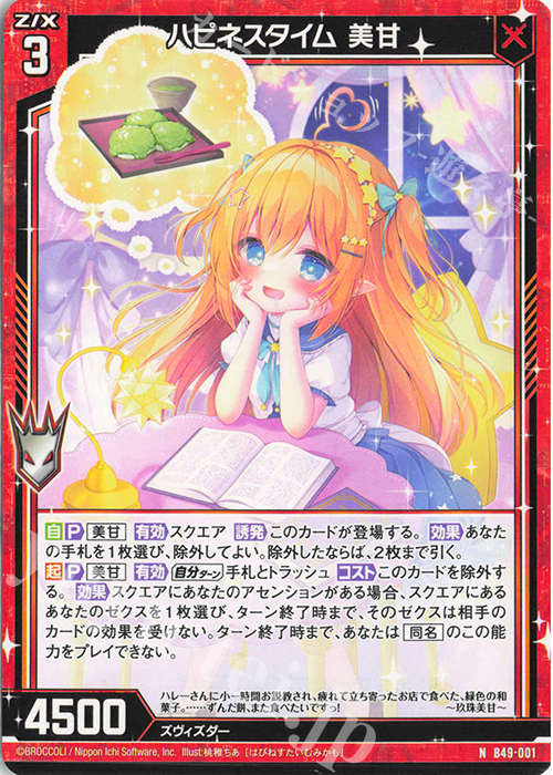 N ハピネスタイム 美甘 | 販売 | [B49] 星火燎原編 爆拳！綺羅星(コズミック・グリッター) | Z/X-Zillions of enemy X-｜ゼクス