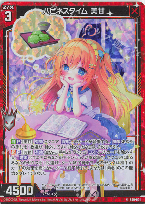NH ハピネスタイム 美甘(ホロ) | 販売 | [B49] 星火燎原編 爆拳！綺羅星(コズミック・グリッター) | Z/X-Zillions of enemy X-｜ゼクス