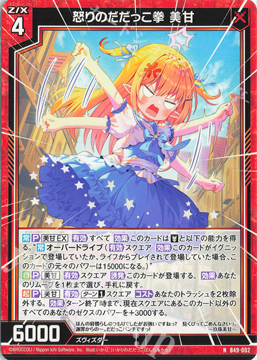 N 怒りのだだっこ拳 美甘 | 販売 | [B49] 星火燎原編 爆拳！綺羅星(コズミック・グリッター) | Z/X-Zillions of enemy X-｜ゼクス