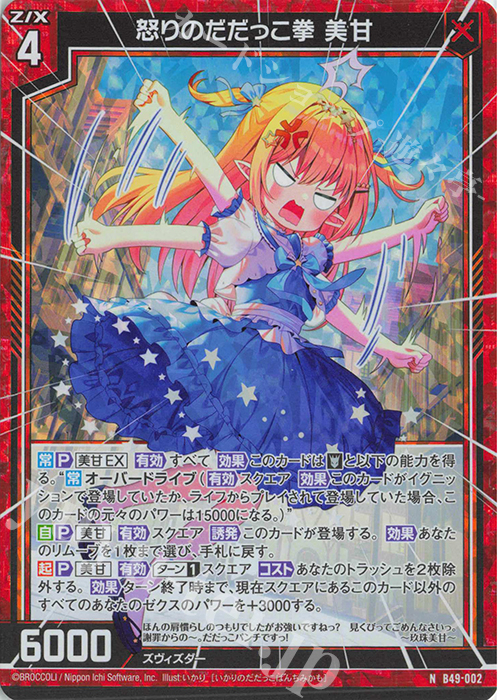 NH 怒りのだだっこ拳 美甘(ホロ) | 販売 | [B49] 星火燎原編 爆拳！綺羅星(コズミック・グリッター) | Z/X-Zillions of enemy X-｜ゼクス