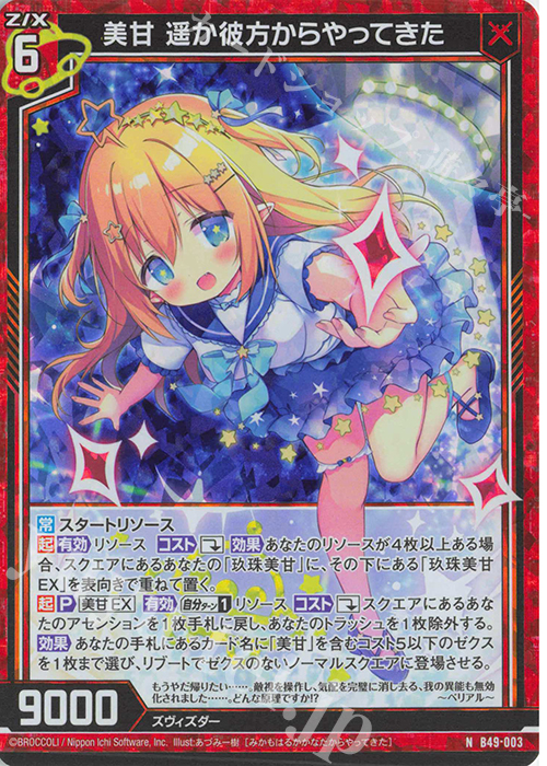 【傷】 NH 美甘 遥か彼方からやってきた(ホロ) | 販売 | [B49] 星火燎原編 爆拳！綺羅星(コズミック・グリッター) | Z/X-Zillions of enemy X-｜ゼクス