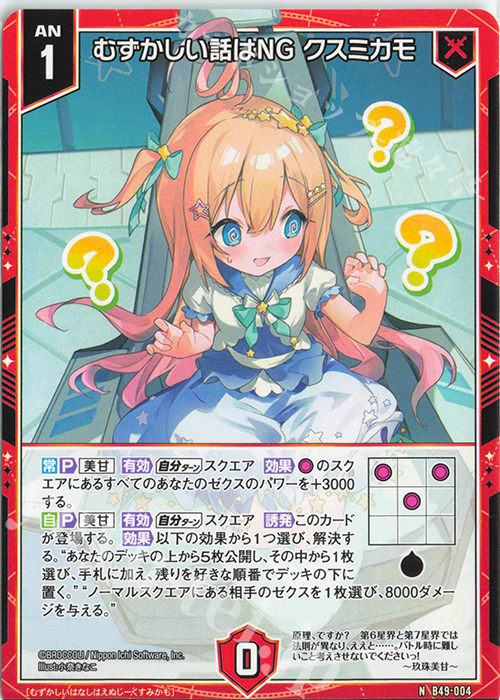 N むずかしい話はNG クスミカモ | 販売 | [B49] 星火燎原編 爆拳！綺羅星(コズミック・グリッター) | Z/X-Zillions of enemy X-｜ゼクス