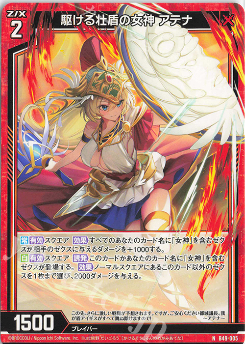 N 駆ける壮盾の女神 アテナ | 販売 | [B49] 星火燎原編 爆拳！綺羅星(コズミック・グリッター) | Z/X-Zillions of enemy X-｜ゼクス