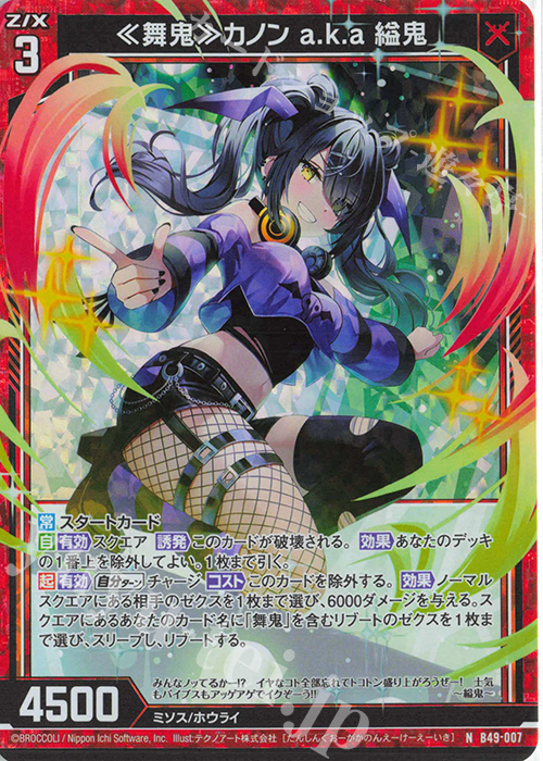 【傷】 NH ≪舞鬼≫カノン a.k.a 縊鬼(ホロ) | 販売 | [B49] 星火燎原編 爆拳！綺羅星(コズミック・グリッター) | Z/X-Zillions of enemy X-｜ゼクス