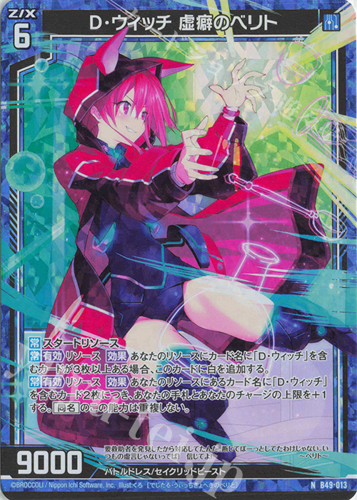 NH D・ウィッチ 虚癖のベリト(ホロ) | 販売 | [B49] 星火燎原編 爆拳！綺羅星(コズミック・グリッター) | Z/X-Zillions of enemy X-｜ゼクス