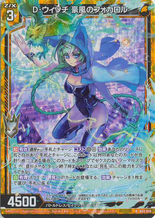NH D・ウィッチ 豪風のフォカロル(ホロ) | 販売 | [B49] 星火燎原編 爆拳！綺羅星(コズミック・グリッター) | Z/X-Zillions of enemy X-｜ゼクス