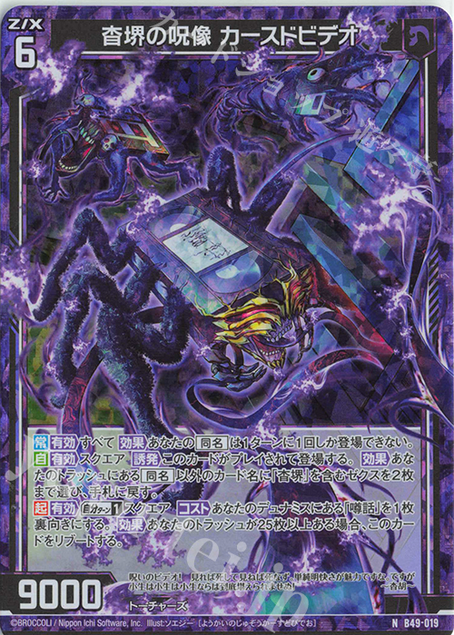 NH 杳堺の呪像 カースドビデオ(ホロ) | 販売 | [B49] 星火燎原編 爆拳！綺羅星(コズミック・グリッター) | Z/X-Zillions of enemy X-｜ゼクス