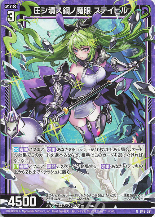 N 圧シ潰ス鋼ノ魔眼 ステイヒル | 販売 | [B49] 星火燎原編 爆拳！綺羅星(コズミック・グリッター) | Z/X-Zillions of enemy X-｜ゼクス