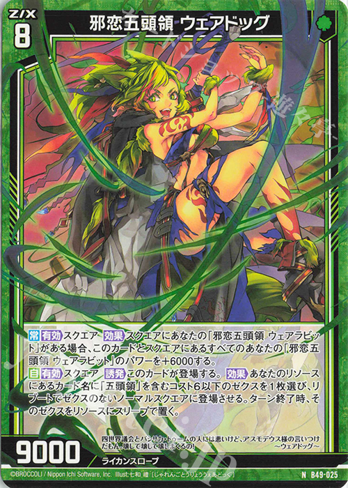 N 邪恋五頭領 ウェアドッグ | 販売 | [B49] 星火燎原編 爆拳！綺羅星(コズミック・グリッター) | Z/X-Zillions of enemy X-｜ゼクス
